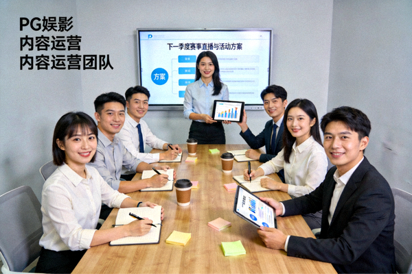 PG娱乐内容运营团队在会议室中策划下一季度的赛事直播与活动方案