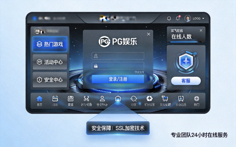 PG娱乐品牌形象展示：现代、安全、专业的数字娱乐平台界面
