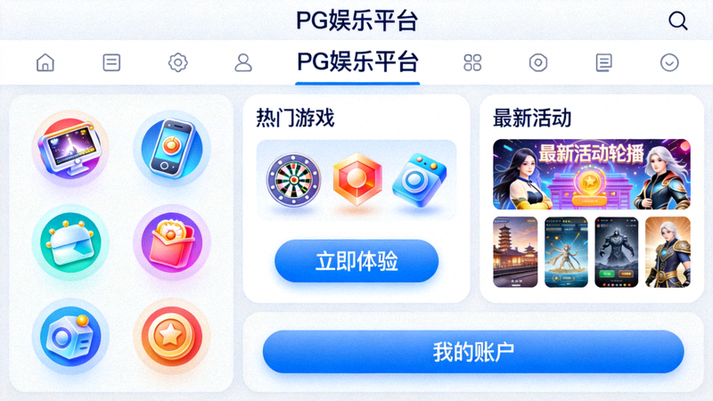 PG娱乐平台用户界面展示图，显示清晰美观的布局