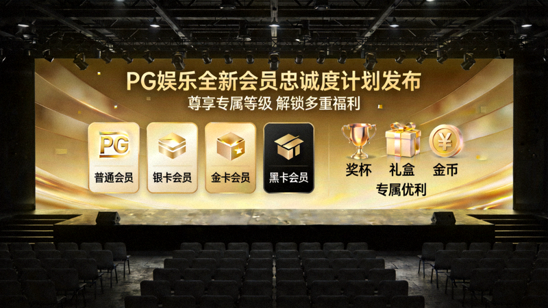 PG娱乐全新会员忠诚度计划发布现场，展示会员等级、专属福利图标，如奖杯、礼盒和金币