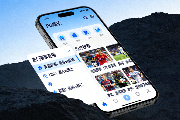 PG娱乐移动端App主界面预览截图，展示赛事直播列表与个性化推荐