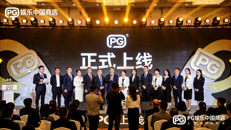 PG娱乐中国官方网站上线发布会现场，大屏幕显示PG品牌Logo与‘正式上线’字样，现场嘉宾云集