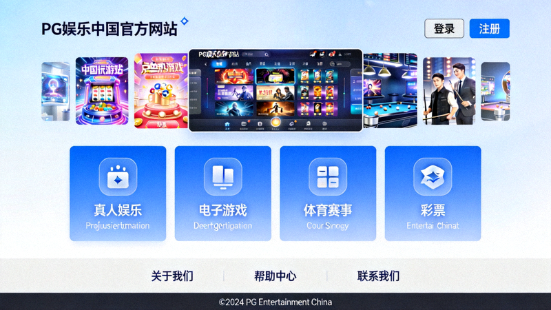 PG娱乐中国官方网站首页截图，展示其清晰现代的界面设计