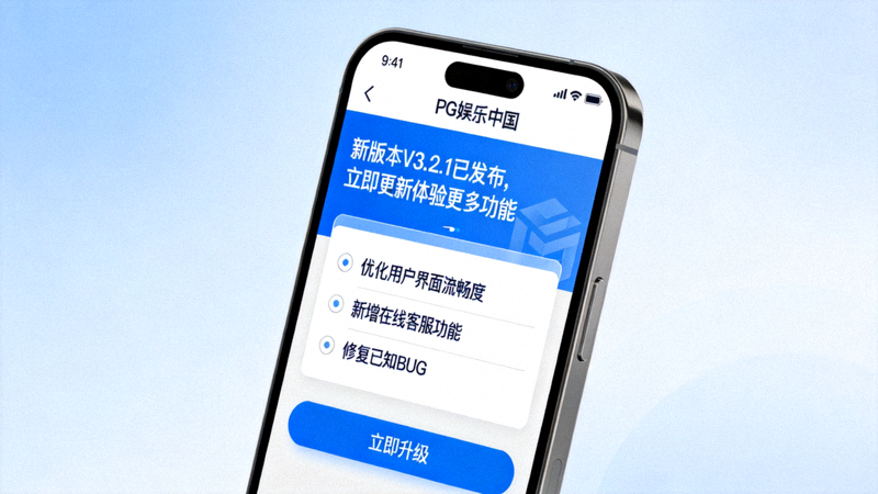 PG娱乐中国平台移动端应用升级界面截图