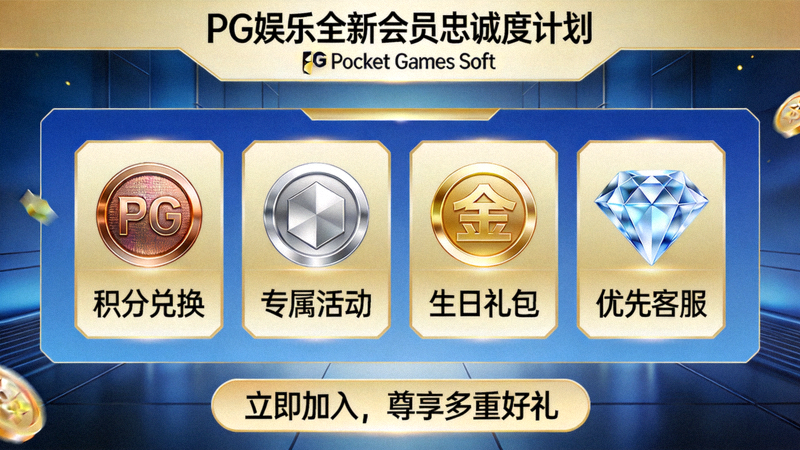 Pocket Games Soft旗下PG娱乐品牌发布全新会员忠诚度计划宣传图