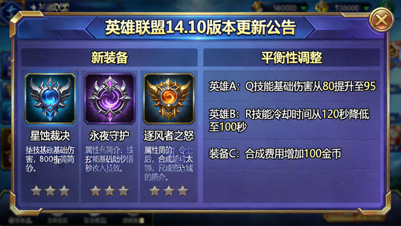 英雄联盟14.10版本更新公告截图展示新装备与平衡性调整