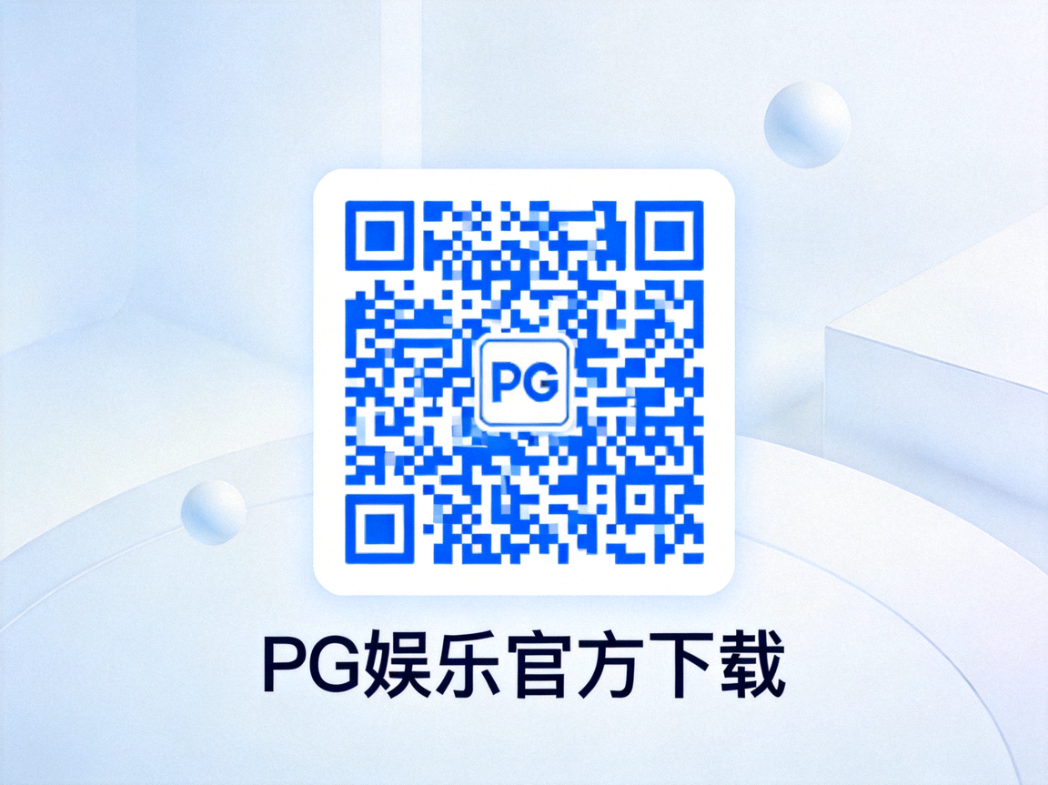 指向PG娱乐官方下载页面的二维码